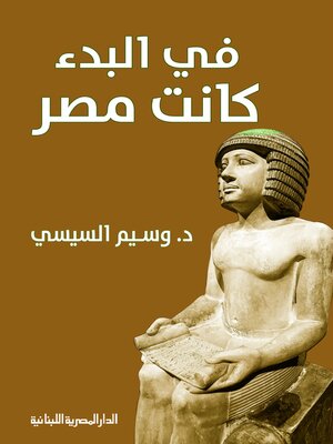 cover image of في البدء كانت مصر